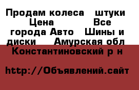 Продам колеса 4 штуки  › Цена ­ 8 000 - Все города Авто » Шины и диски   . Амурская обл.,Константиновский р-н